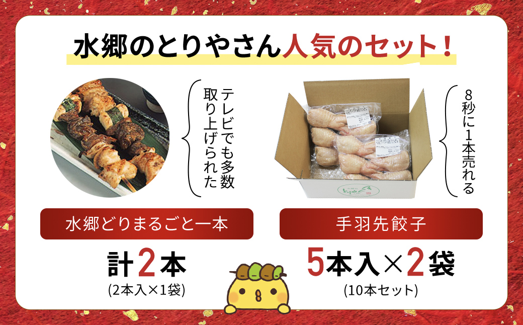 ★メディアで話題★2年連続グルメ大賞受賞!手羽餃子10本&水郷どりまるごと一本(2本入)/鶏肉専門店「水郷のとりやさん」 / KTRJ012