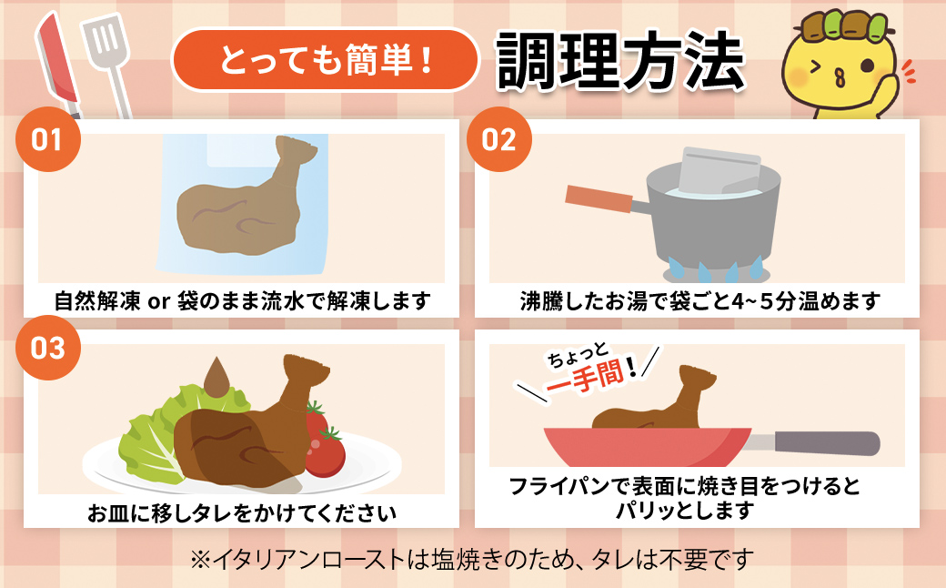 2種類の味が楽しめる!水郷どりローストチキン4本セット(もも蒸し焼き2本・イタリアンロースト2本)/鶏肉専門店「水郷のとりやさん」 / KTRJ015