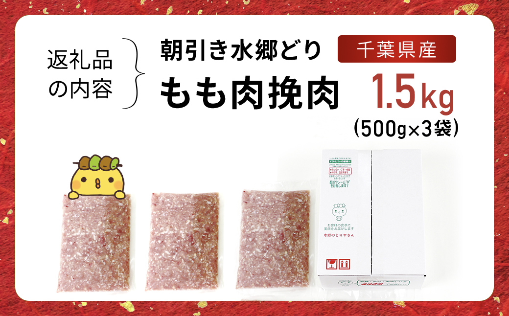 水郷どりもも肉挽肉　1.5kg(500g×3袋)/鶏肉専門店「水郷のとりやさん」 / KTRJ017