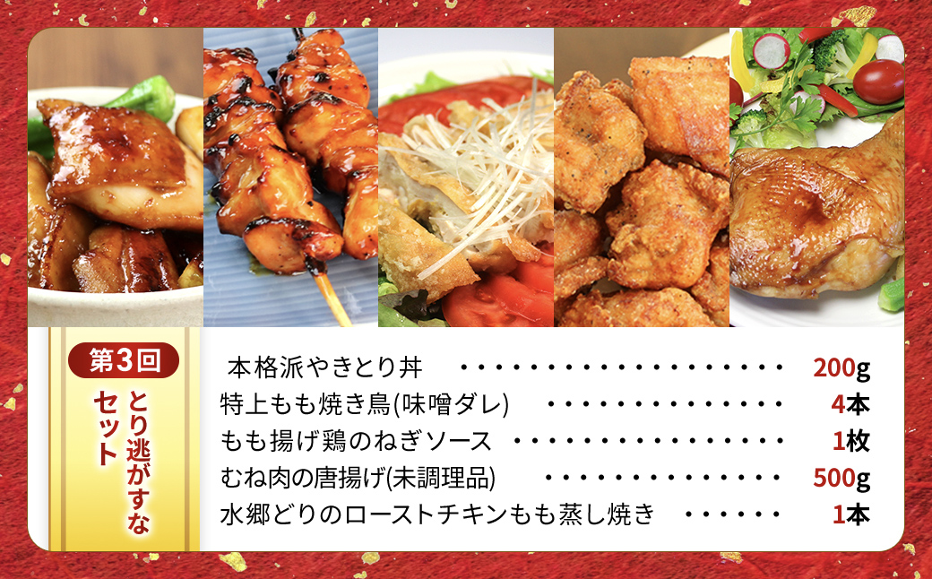 【定期便】水郷のとりやさん厳選!焼き鳥おつまみ&晩酌グルメ全3回 / 鶏肉専門店「水郷のとりやさん」 / KTRJ021