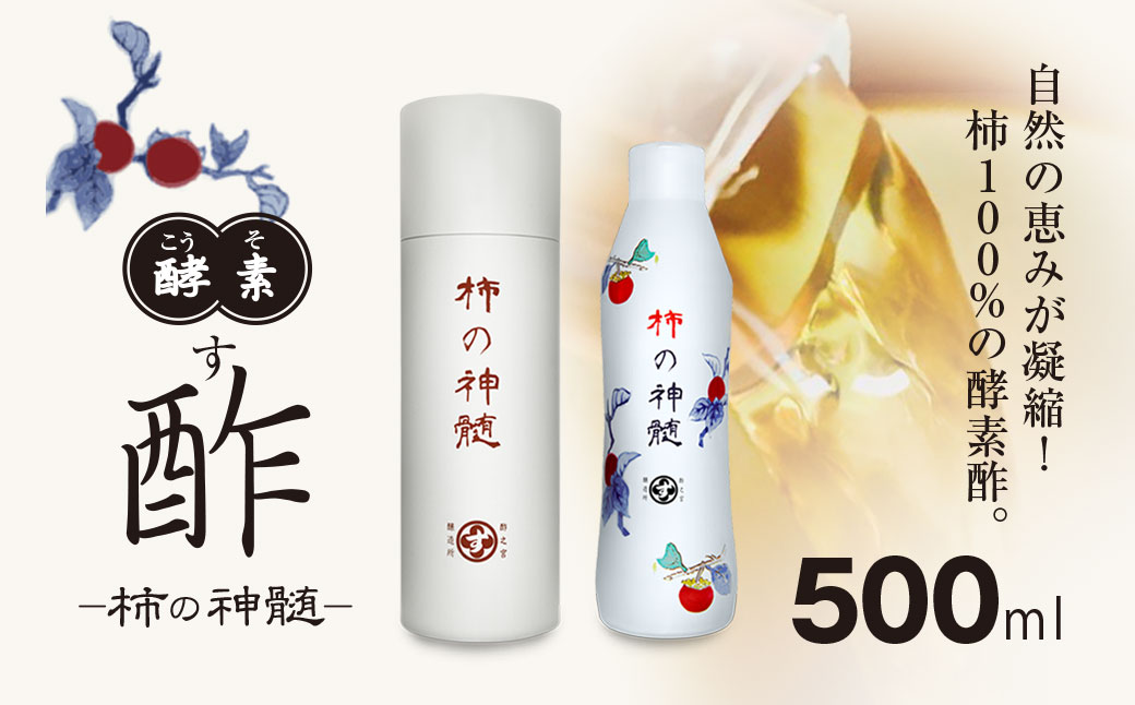 香取市産 酵素酢 柿の神髄 / ギフト缶レギュラー(500ml×1本入・贈答可) KTRAK001 / 酢 柿酢 酵素 贈答 ギフト 贈り物 プレゼント ギフト缶 缶入り 健康習慣 健康