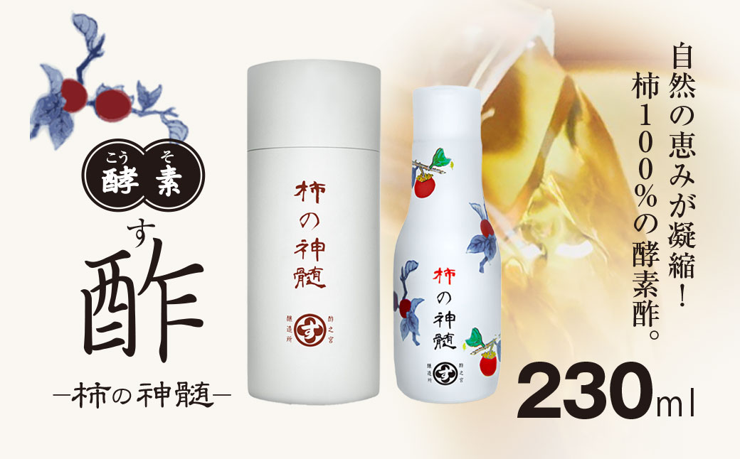 香取市産 酵素酢 柿の神髄 / ギフト缶 卓上用 (230ml×1本入・贈答可) KTRAK002 / 酢 柿酢 酵素 贈答 ギフト 贈り物 プレゼント ギフト缶 缶入り 健康習慣 健康