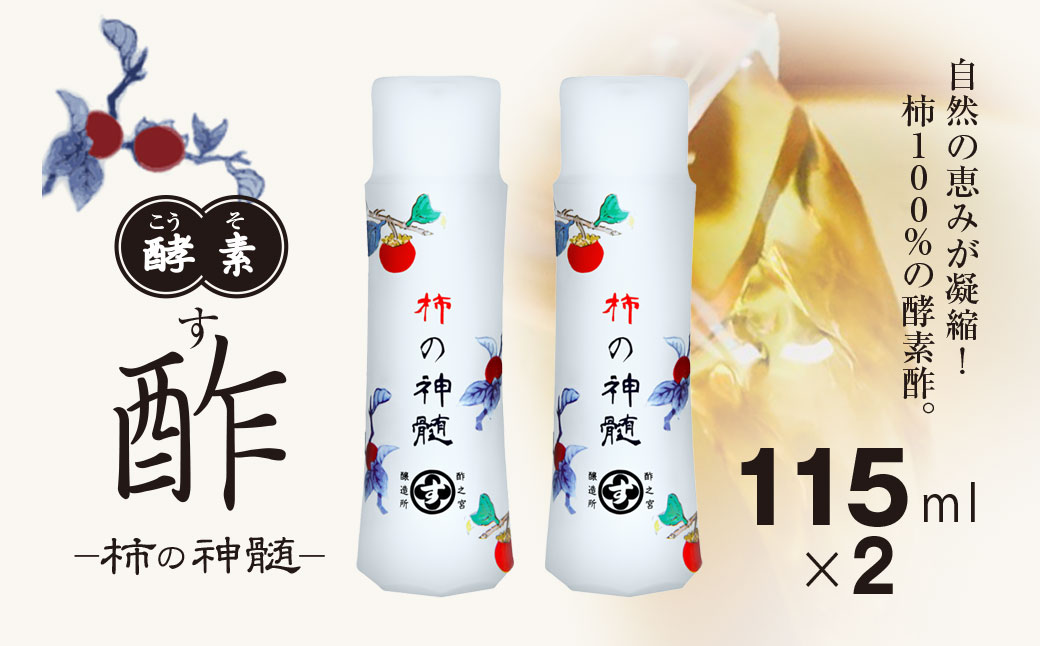 香取市産 酵素酢 柿の神髄 / 携帯用(115ml×2本) KTRAK003 / 酢 柿酢 酵素 携帯用 贈答 ギフト 贈り物 プレゼント 健康習慣 健康