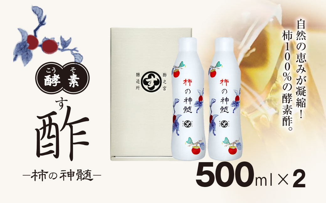 香取市産 酵素酢 柿の神髄 / ギフトレギュラーセット 500ml 2本入り KTRAK004 / 酢 柿酢 酵素 贈答 ギフト 贈り物 プレゼント 健康習慣 健康