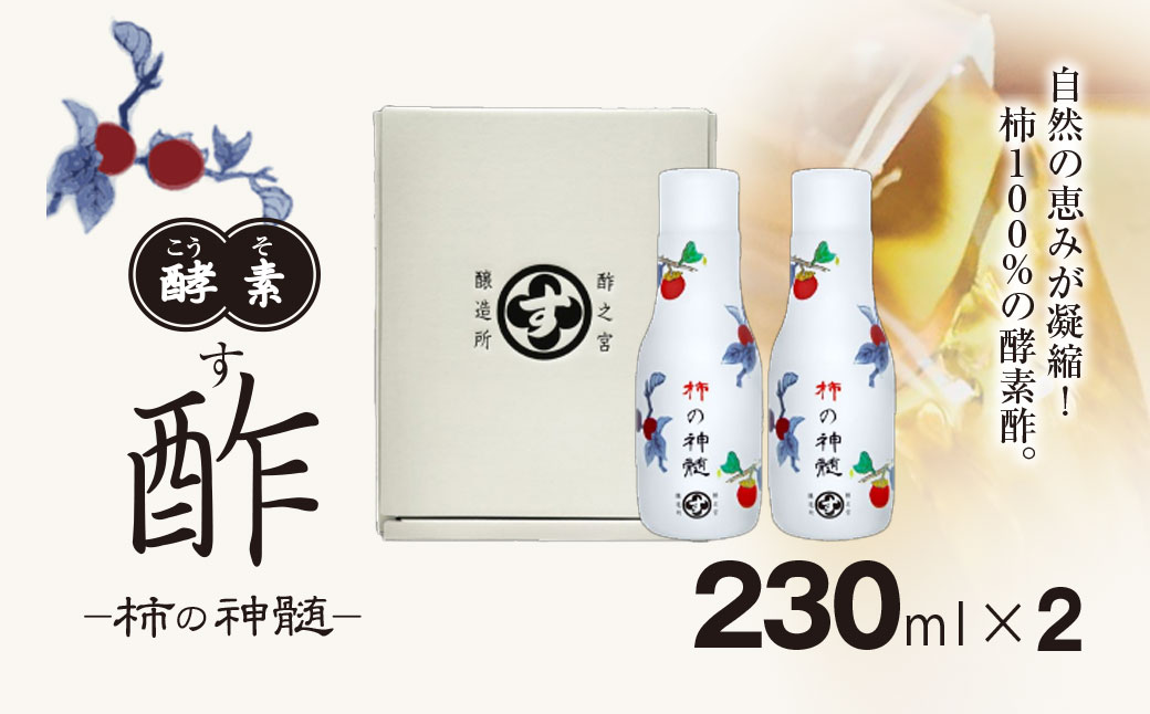 香取市産 酵素酢 柿の神髄 / ギフト卓上セット 230ml ２本入り KTRAK005 / 酢 柿酢 酵素 贈答 ギフト 贈り物 プレゼント 健康習慣 健康