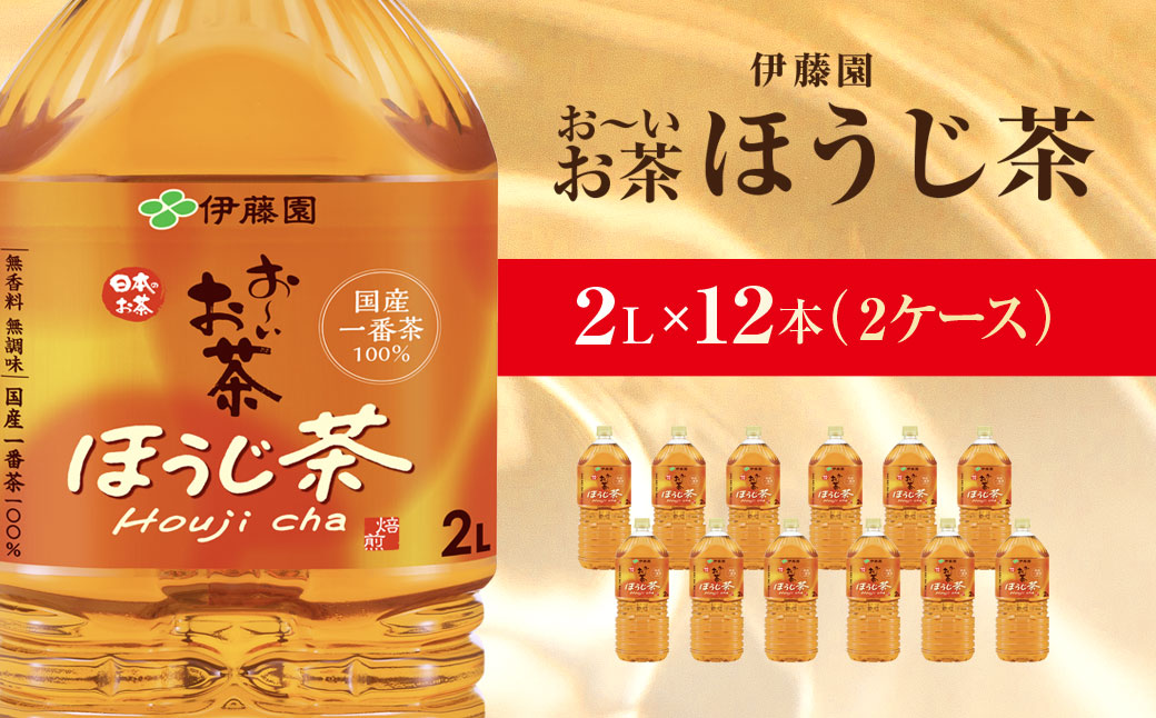 伊藤園 おーいお茶 ほうじ茶 2L×12本  KTRAS009 / お～いお茶 ほうじ茶 茶 おちゃ ほうじちゃ 焙じ茶 ペットボトル飲料 ペットボトル ケース 箱買い 箱 常備 常温 備蓄 防災 まとめ買い 飲料 ソフトドリンク 送料無料