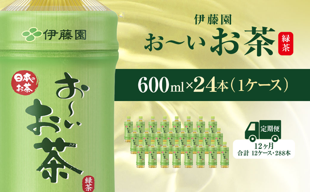 【毎月定期便】おーいお茶緑茶600ml 24本(1ケース)全12回  KTRAS014 / お～いお茶 お茶 茶 おちゃ 緑茶 ペットボトル飲料 ペットボトル ケース 箱買い 箱 常備 常温 備蓄 防災 まとめ買い 飲料 ソフトドリンク 送料無料