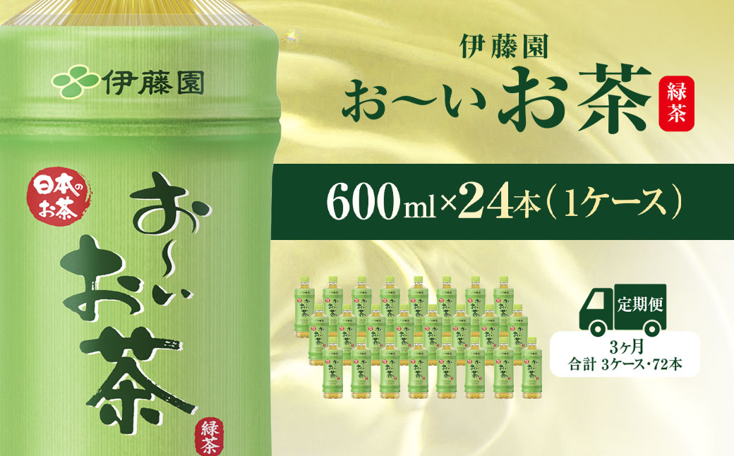 【毎月定期便】おーいお茶緑茶600ml 24本(1ケース)全3回 KTRAS016 / お～いお茶 お茶 茶 おちゃ 緑茶 ペットボトル飲料 ペットボトル ケース 箱買い 箱 常備 常温 備蓄 防災 まとめ買い 飲料 ソフトドリンク 送料無料