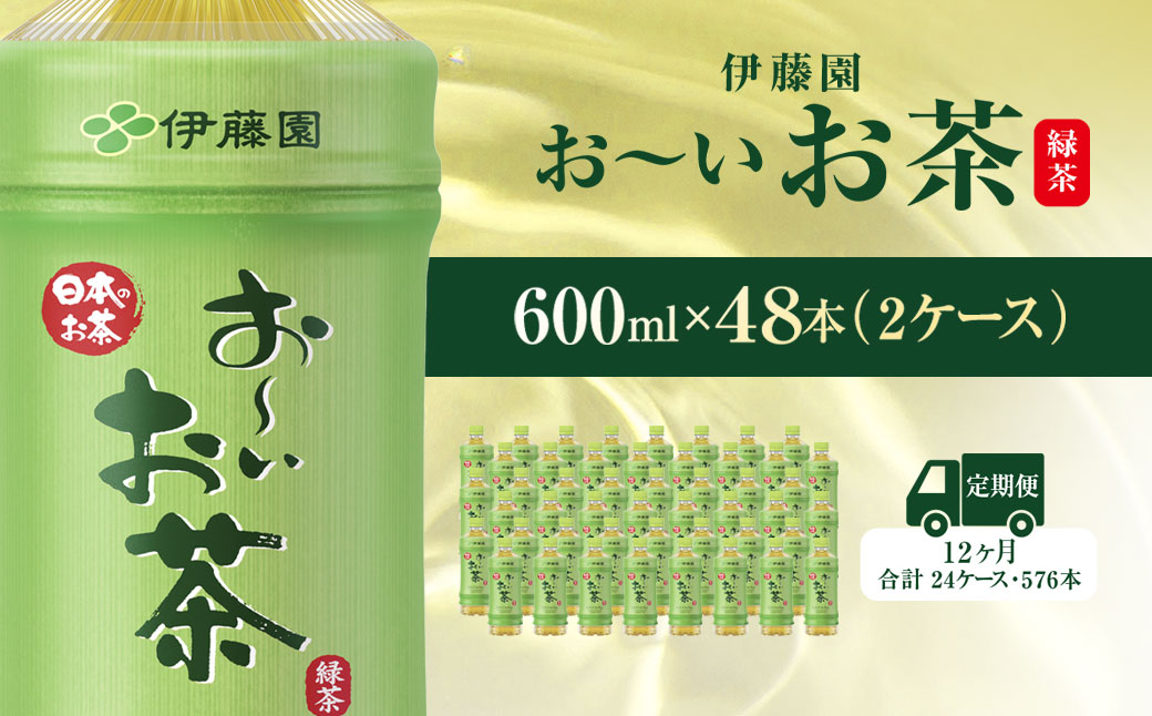 【毎月定期便】おーいお茶緑茶600ml 48本(2ケース) 全12回 KTRAS017 / お～いお茶 お茶 茶 おちゃ 緑茶 ペットボトル飲料 ペットボトル ケース 箱買い 箱 常備 常温 備蓄 防災 まとめ買い 飲料 ソフトドリンク 送料無料
