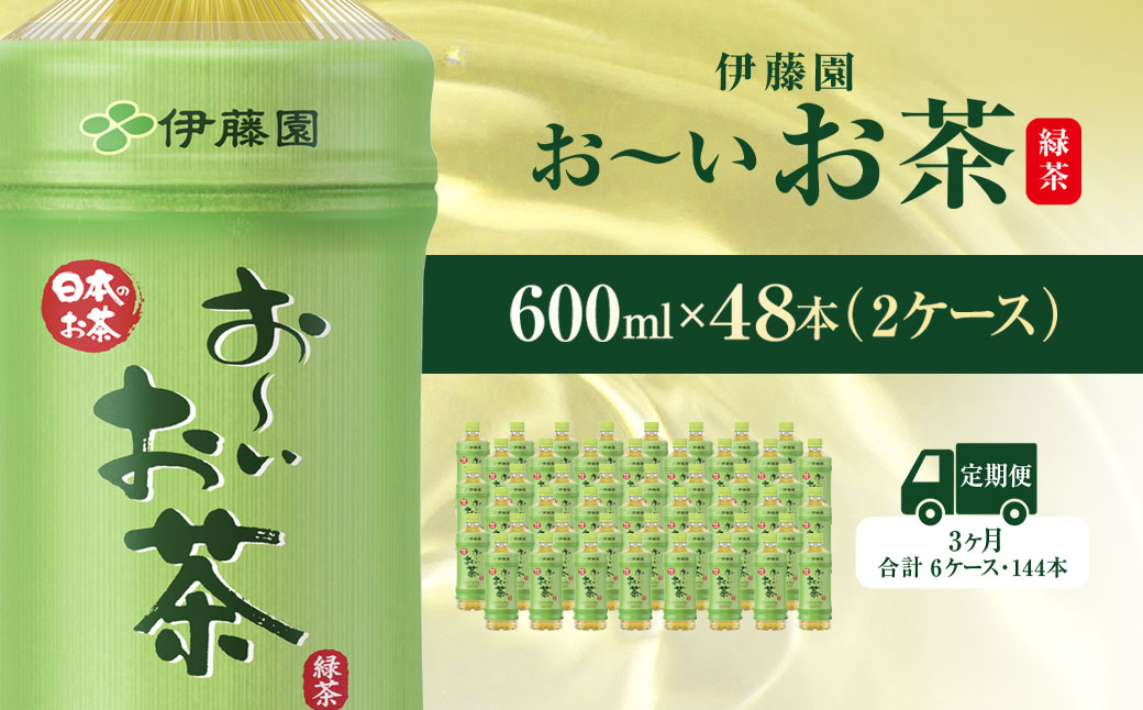 【毎月定期便】おーいお茶緑茶600ml 48本(2ケース) 全3回 KTRAS019 / お～いお茶 お茶 茶 おちゃ 緑茶 ペットボトル飲料 ペットボトル ケース 箱買い 箱 常備 常温 備蓄 防災 まとめ買い 飲料 ソフトドリンク 送料無料