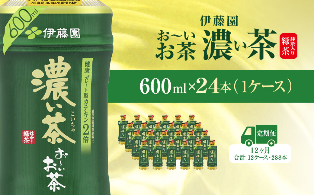 【毎月定期便】おーいお茶濃い茶600ml 24本(1ケース)全12回  KTRAS023 / お～いお茶 お茶 茶 濃い茶 おちゃ 緑茶 ペットボトル飲料 ペットボトル ケース 箱買い 箱 常備 常温 備蓄 防災 まとめ買い 飲料 ソフトドリンク 送料無料