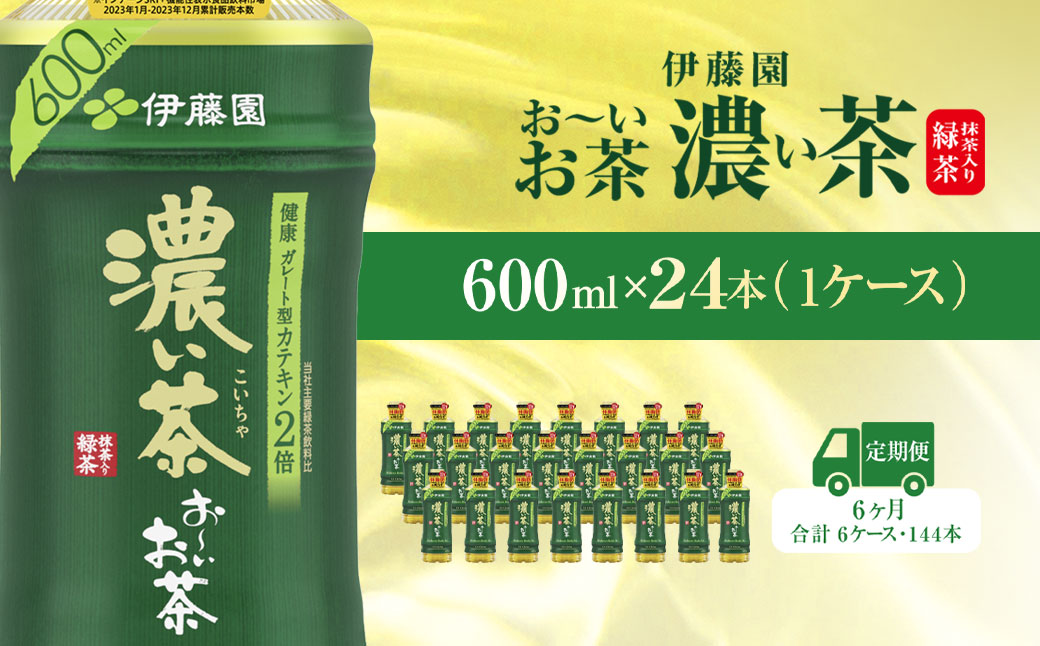 【毎月定期便】おーいお茶濃い茶600ml 24本(1ケース)全6回 KTRAS024 / お～いお茶 お茶 茶 濃い茶 おちゃ 緑茶 ペットボトル飲料 ペットボトル ケース 箱買い 箱 常備 常温 備蓄 防災 まとめ買い 飲料 ソフトドリンク 送料無料