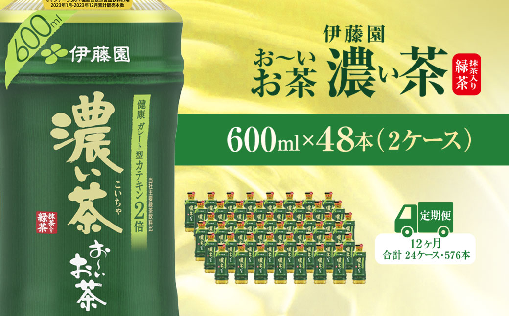 【毎月定期便】おーいお茶濃い茶600ml 48本(2ケース)全12回 KTRAS026 / お～いお茶 お茶 茶 濃い茶 おちゃ 緑茶 ペットボトル飲料 ペットボトル ケース 箱買い 箱 常備 常温 備蓄 防災 まとめ買い 飲料 ソフトドリンク 送料無料