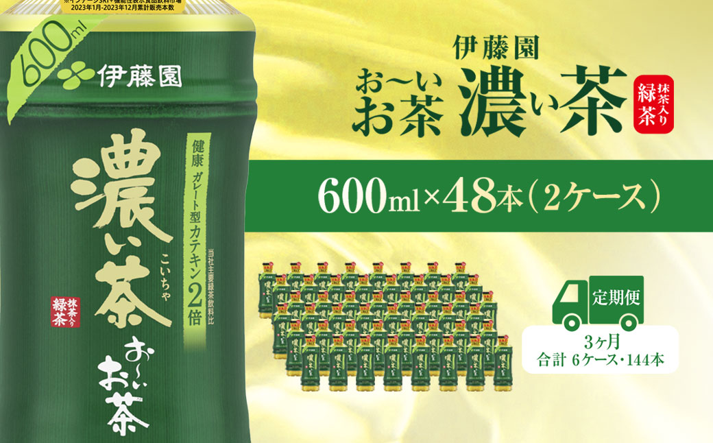 【毎月定期便】おーいお茶濃い茶600ml 48本(2ケース)全3回 KTRAS028 / お～いお茶 お茶 茶 濃い茶 おちゃ 緑茶 ペットボトル飲料 ペットボトル ケース 箱買い 箱 常備 常温 備蓄 防災 まとめ買い 飲料 ソフトドリンク 送料無料