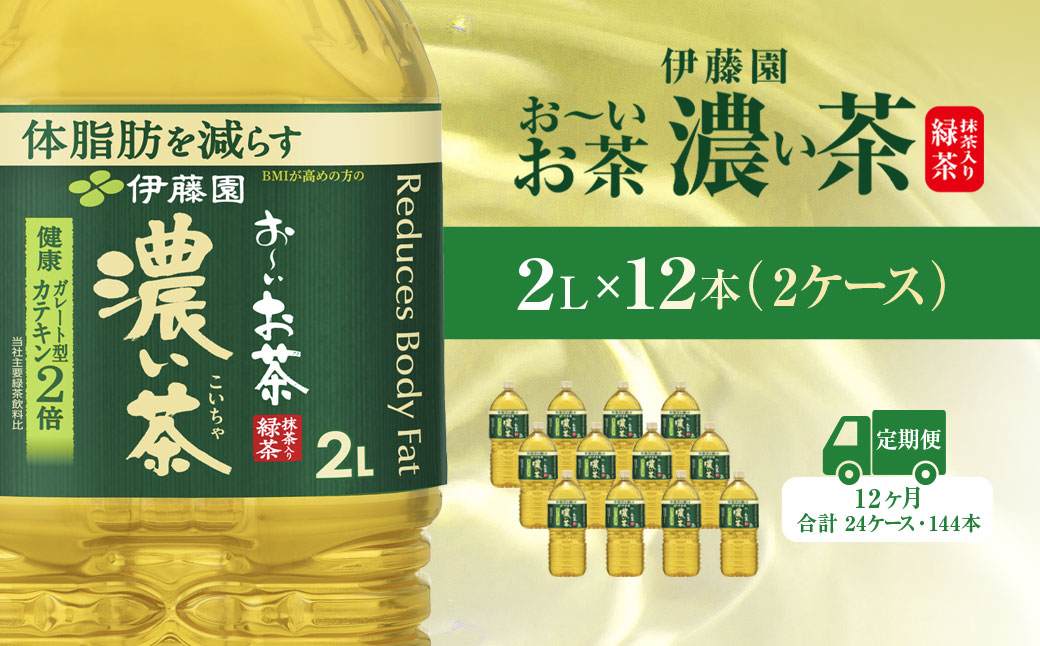 【毎月定期便】おーいお茶濃い茶2L 12本(2ケース) 全12回 KTRAS029 / お～いお茶 お茶 茶 濃い茶 おちゃ 緑茶 ペットボトル飲料 ペットボトル ケース 箱買い 箱 常備 常温 備蓄 防災 まとめ買い 飲料 ソフトドリンク 送料無料