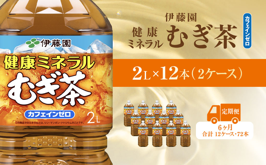【毎月定期便】健康ミネラルむぎ茶 2L×12本(2ケース)全6回 KTRAS036 / 麦茶 健康ミネラル麦茶 むぎちゃ むぎ茶 ミネラル カフェインゼロ 健康 箱買い ケース 大容量 ペットボトル 国産 ペットボトル飲料 箱 常備 常温 備蓄 防災 まとめ買い 飲料 ソフトドリンク 送料無料