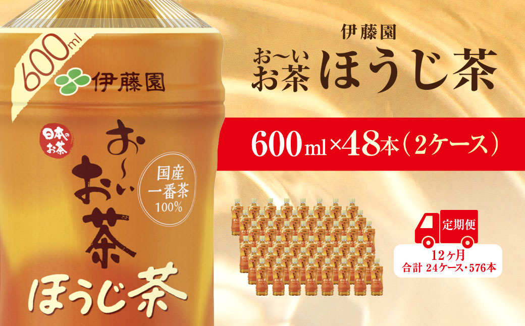 【毎月定期便】おーいお茶ほうじ茶600ml 48本(2ケース)伊藤園全12回 KTRAS038 / お～いお茶 ほうじ茶 茶 おちゃ ほうじちゃ 焙じ茶 ペットボトル飲料 ペットボトル ケース 箱買い 箱 常備 常温 備蓄 防災 まとめ買い 飲料 ソフトドリンク 送料無料