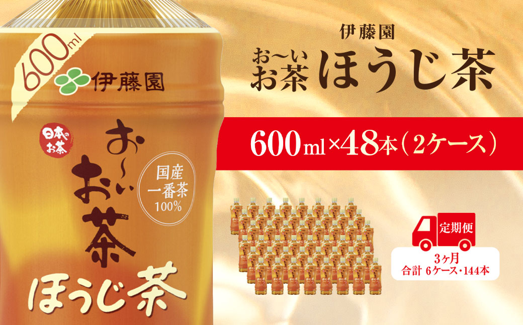【毎月定期便】おーいお茶ほうじ茶600ml 48本(2ケース)伊藤園全3回 KTRAS040 / お～いお茶 ほうじ茶 茶 おちゃ ほうじちゃ 焙じ茶 ペットボトル飲料 ペットボトル ケース 箱買い 箱 常備 常温 備蓄 防災 まとめ買い 飲料 ソフトドリンク 送料無料