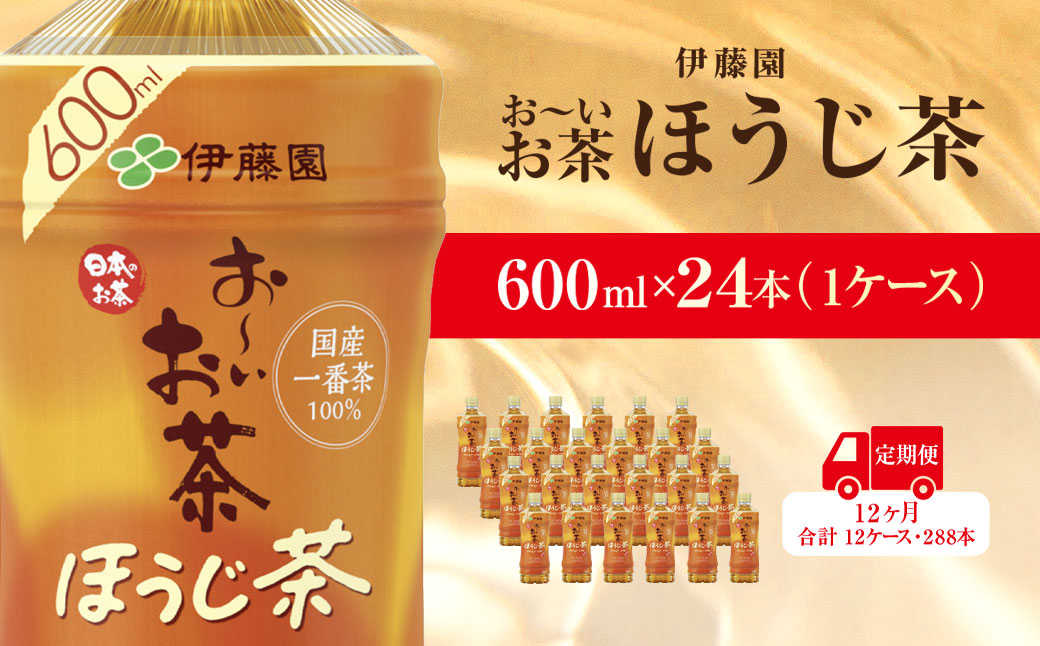 【毎月定期便】おーいお茶ほうじ茶600ml 24本(1ケース)伊藤園全12回 KTRAS041 / お～いお茶 ほうじ茶 茶 おちゃ ほうじちゃ 焙じ茶 ペットボトル飲料 ペットボトル ケース 箱買い 箱 常備 常温 備蓄 防災 まとめ買い 飲料 ソフトドリンク 送料無料