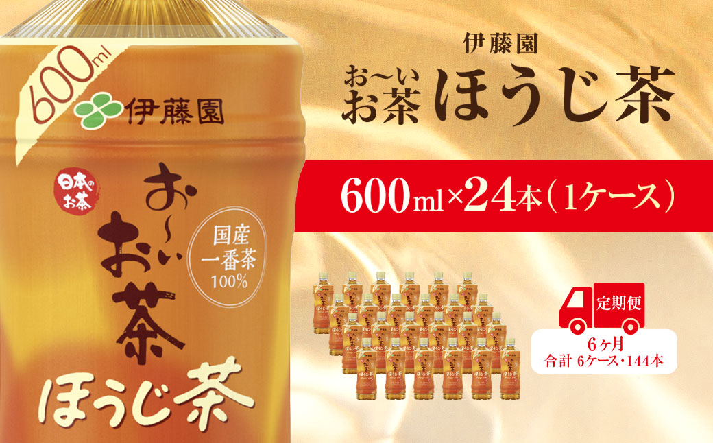 【毎月定期便】おーいお茶ほうじ茶600ml 24本(1ケース)伊藤園全6回 KTRAS042 / お～いお茶 ほうじ茶 茶 おちゃ ほうじちゃ 焙じ茶 ペットボトル飲料 ペットボトル ケース 箱買い 箱 常備 常温 備蓄 防災 まとめ買い 飲料 ソフトドリンク 送料無料
