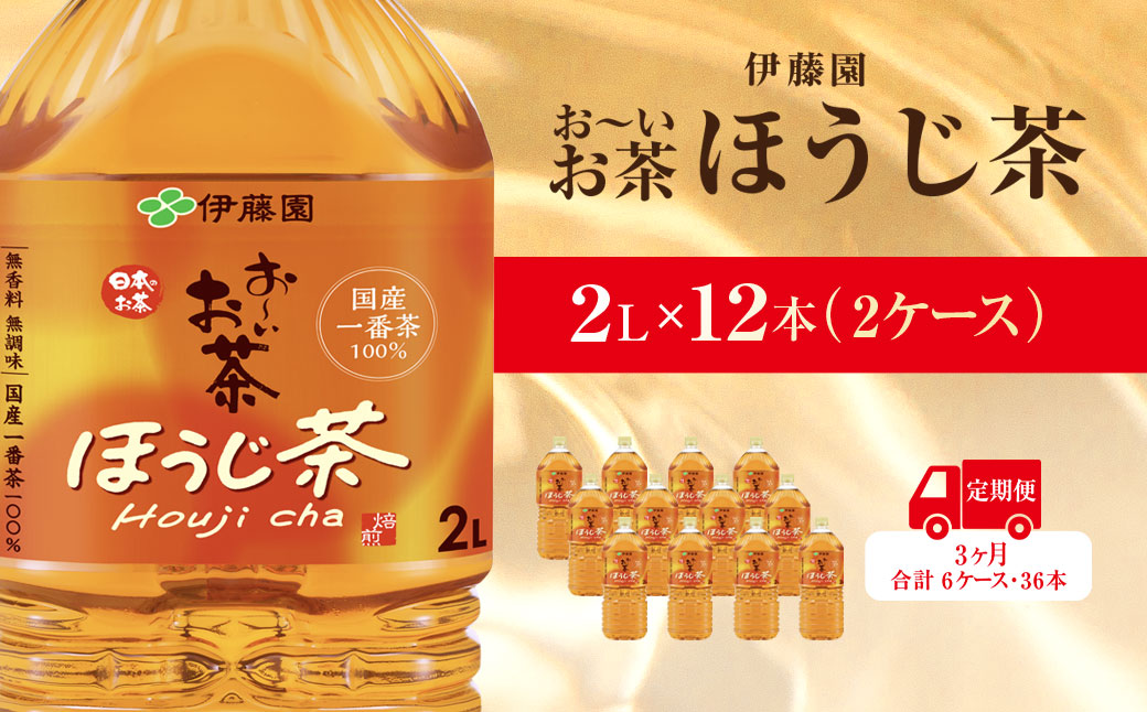 【毎月定期便】おーいお茶ほうじ茶2L 12本(2ケース)伊藤園全3回 KTRAS046 / お～いお茶 ほうじ茶 茶 おちゃ ほうじちゃ 焙じ茶 ペットボトル飲料 ペットボトル ケース 箱買い 箱 常備 常温 備蓄 防災 まとめ買い 飲料 ソフトドリンク 送料無料