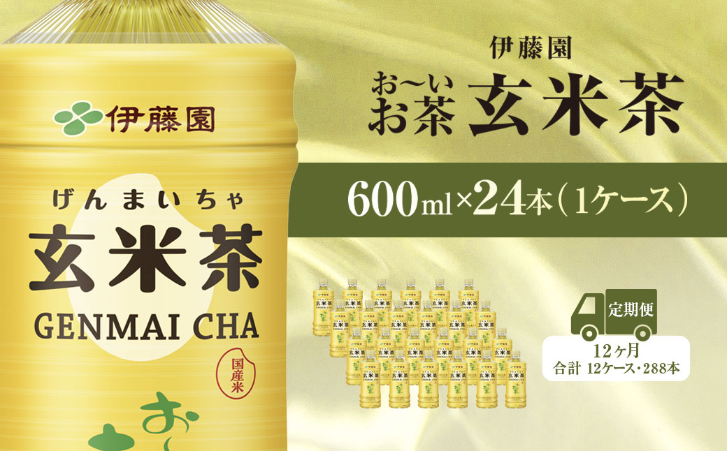 【毎月定期便】伊藤園のお～いお茶 玄米茶 600mlペットボトル×24本 全12回 KTRAS049 / お～いお茶 玄米茶 茶 おちゃ げんまいちゃ ペットボトル飲料 ペットボトル ケース 箱買い 箱 常備 常温 備蓄 防災 まとめ買い 飲料 ソフトドリンク 送料無料