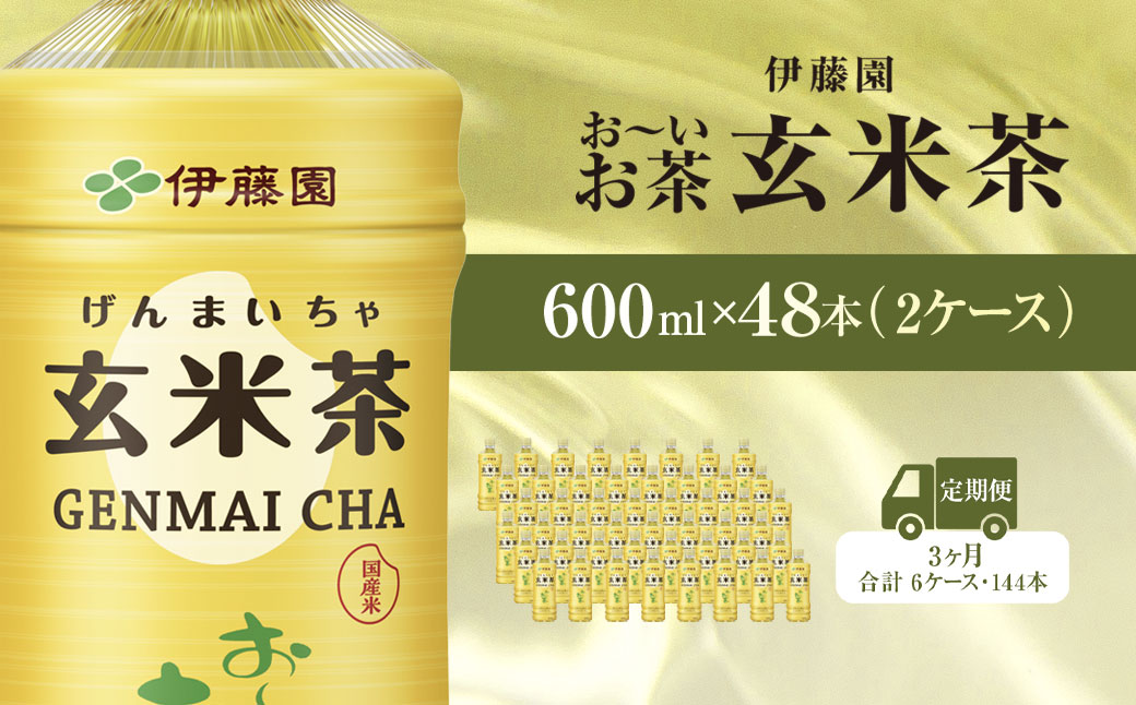 【毎月定期便】伊藤園のお～いお茶 玄米茶 600mlペットボトル×48本 全3回 KTRAS050/ お～いお茶 玄米茶 茶 おちゃ げんまいちゃ ペットボトル飲料 ペットボトル ケース 箱買い 箱 常備 常温 備蓄 防災 まとめ買い 飲料 ソフトドリンク 送料無料