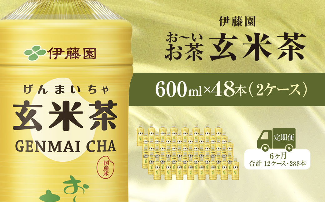 【毎月定期便】伊藤園のお～いお茶 玄米茶 600mlペットボトル×48本 全6回 KTRAS051 / お～いお茶 玄米茶 茶 おちゃ げんまいちゃ ペットボトル飲料 ペットボトル ケース 箱買い 箱 常備 常温 備蓄 防災 まとめ買い 飲料 ソフトドリンク 送料無料