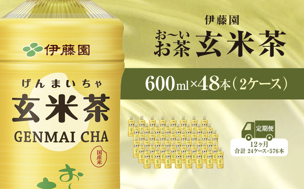 【毎月定期便】伊藤園のお～いお茶 玄米茶 600mlペットボトル×48本 全12回 KTRAS052 / お～いお茶 玄米茶 茶 おちゃ げんまいちゃ ペットボトル飲料 ペットボトル ケース 箱買い 箱 常備 常温 備蓄 防災 まとめ買い 飲料 ソフトドリンク 送料無料