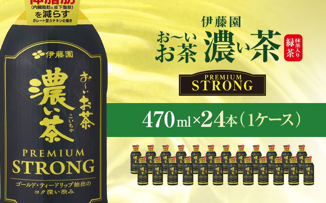 伊藤園　おーいお茶濃い茶PREMIUMSTRONG470ml  24本(1ケース)  KTRAS057 / お～いお茶 お茶 茶 おちゃ 緑茶 PREMIUMSTRONG ペットボトル飲料 ペットボトル ケース 箱買い 箱 常備 常温 備蓄 防災 まとめ買い 飲料 ソフトドリンク 飲みきりサイズ 送料無料