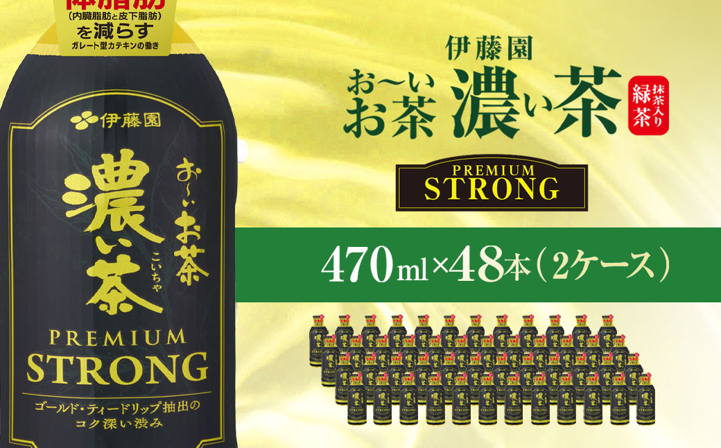 伊藤園　おーいお茶濃い茶PREMIUMSTRONG470ml  48本(2ケース)  KTRAS058 / お～いお茶 お茶 茶 おちゃ 緑茶 PREMIUMSTRONG ペットボトル飲料 ペットボトル ケース 箱買い 箱 常備 常温 備蓄 防災 まとめ買い 飲料 ソフトドリンク 飲みきりサイズ 送料無料