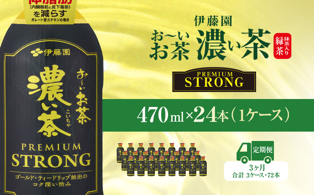 【3ヶ月定期便】伊藤園 おーいお茶濃い茶PREMIUMSTRONG470ml 24本(1ケース) KTRAS059 / お～いお茶 お茶 茶 おちゃ 緑茶 PREMIUMSTRONG ペットボトル飲料 ペットボトル ケース 箱買い 箱 常備 常温 備蓄 防災 まとめ買い 飲料 ソフトドリンク 飲みきりサイズ 送料無料