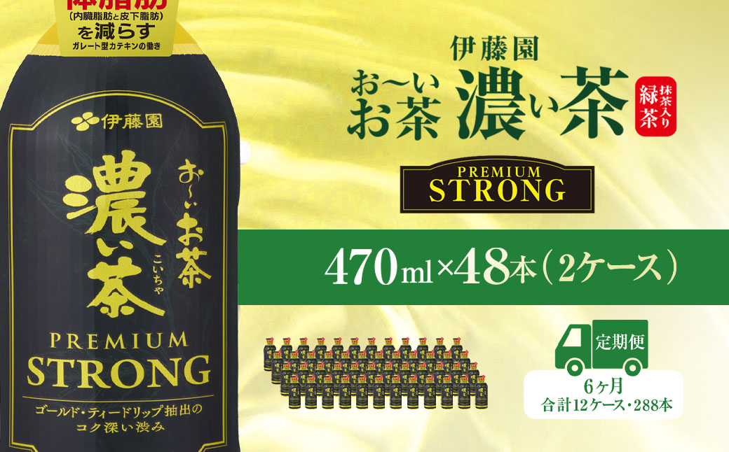 【6ヶ月定期便】伊藤園 おーいお茶濃い茶PREMIUMSTRONG470ml 48本(2ケース) KTRAS063 / お～いお茶 お茶 茶 おちゃ 緑茶 PREMIUMSTRONG ペットボトル飲料 ペットボトル ケース 箱買い 箱 常備 常温 備蓄 防災 まとめ買い 飲料 ソフトドリンク 飲みきりサイズ 送料無料