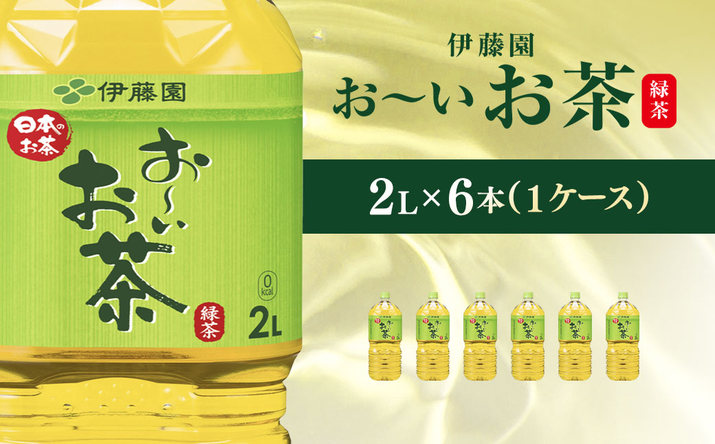 伊藤園 おーいお茶 緑茶2L 6本(1ケース)  KTRAS073 / お～いお茶 お茶 茶 おちゃ 緑茶 ペットボトル飲料 ペットボトル ケース 箱買い 箱 常備 常温 備蓄 防災 まとめ買い 飲料 ソフトドリンク 送料無料