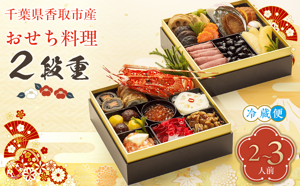 千葉県香取市産　おせち料理　《2段重》 KTRAU002