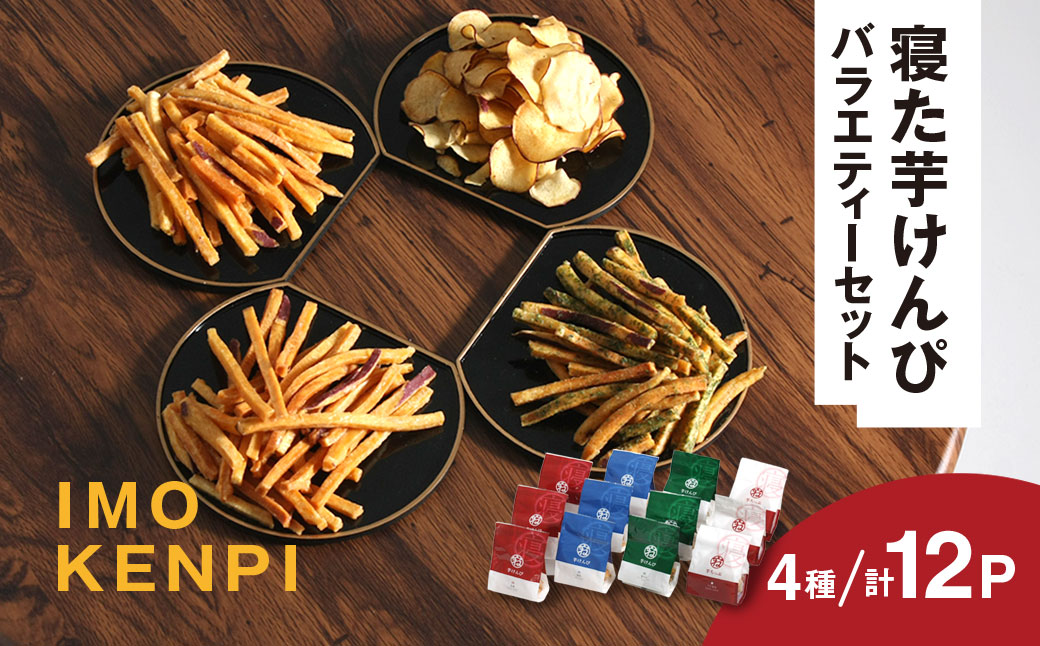 寝た芋けんぴ バラエティーセット　お子様のおやつや自分へのご褒美のお菓子に / KTRAZ001 / いもけんぴ 芋けんぴ 芋ケンピ けんぴ  セット 詰合せ つめあわせ おやつ 間食 お菓子 菓子  お芋 おいも いも
