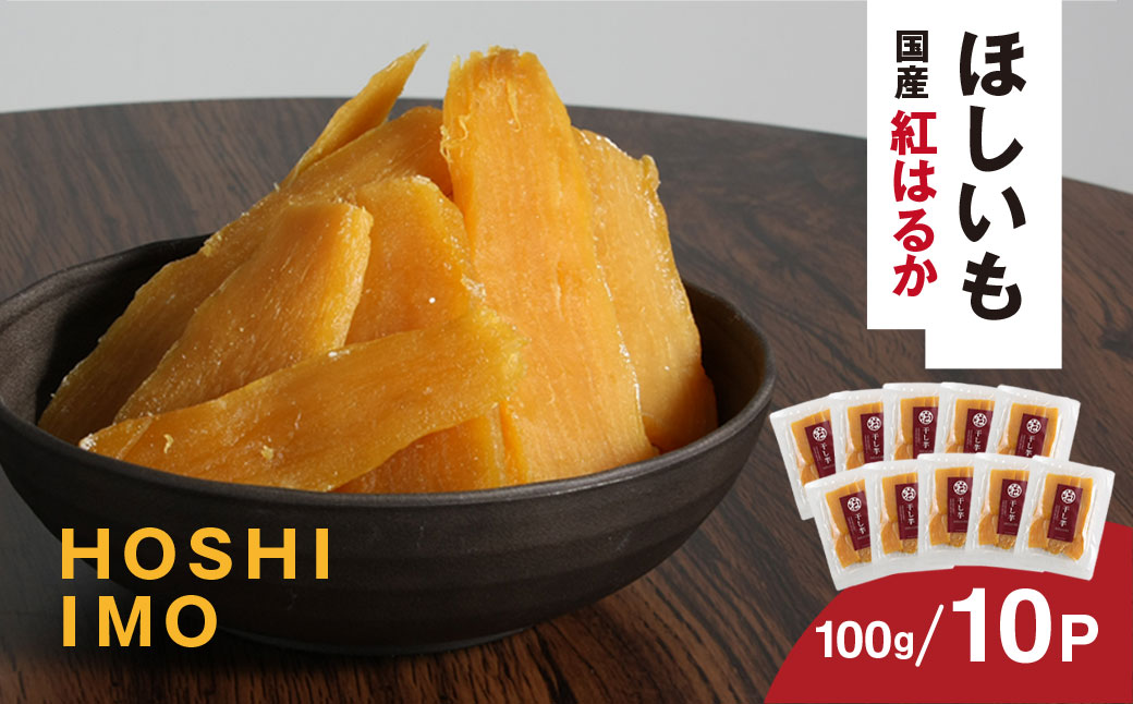 【寝た芋】 国産紅はるか使用 低温熟成★寝た干し芋 (100g×10P)お届け! / KTRAZ003 / 紅はるか 国産 芋 サツマイモ さつま芋 干し芋 ほし芋 ほしいも お芋 おいも いも