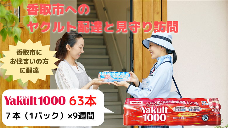 ヤクルト配達見守り訪問(9週間/Yakult1000　計63本)香取市にお住まいの方 / KTRBI004 / ヤクルト やくると ヤクルト1000 見守り みまもり 訪問