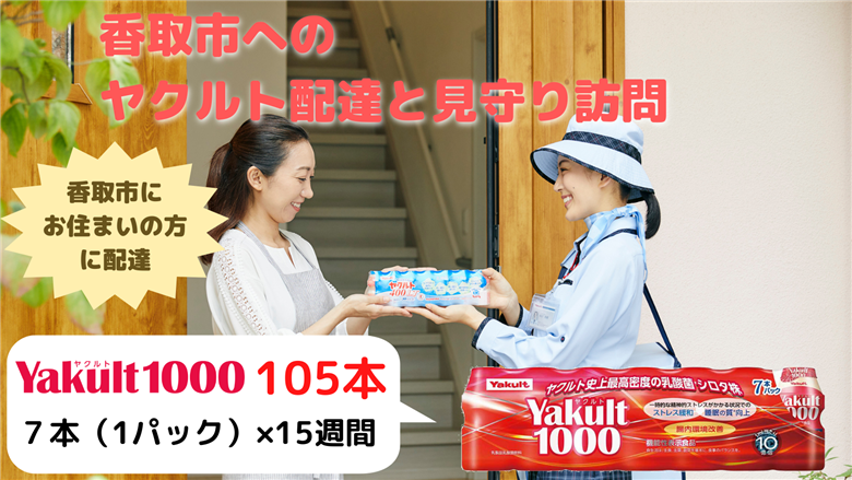 ヤクルト配達見守り訪問（15週間/Yakult1000　105本）香取市にお住まいの方 / KTRBI005 / ヤクルト やくると ヤクルト1000 見守り みまもり 訪問