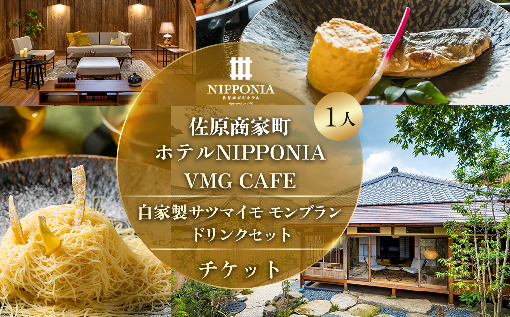 佐原商家町ホテルNIPPONIA VMG CAFE 自家製サツマイモモンブラン ドリンクセット チケット（1名様） KTRBJ008／ふるさと納税 カフェ スイーツ 食事券 チケット お食事券 グルメ さつまいも サツマイモ 紅はるか モンブラン 千葉県 香取市 送料無料