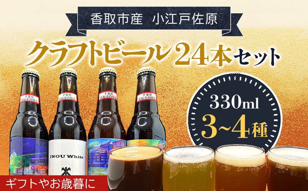 小江戸佐原　クラフトビール24本セット/KTRBK004/ ビール クラフトビール セット おつまみ 晩酌 ペールエール ニューイングランドIPA ホワイト ブラック