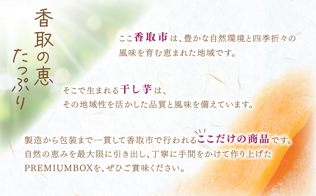 干しの屋のPREMIUM干し芋BOX(千葉県産紅はるか使用) KTRBN005