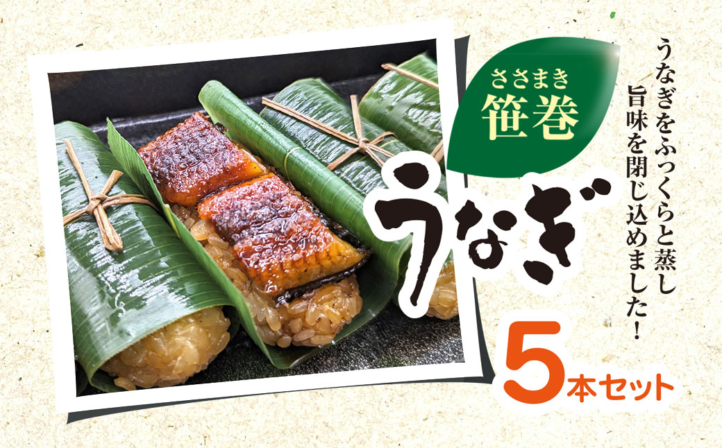 笹巻きうなぎ KTRBY001 / うなぎ 鰻 ウナギ 笹巻 5本 セット お取り寄せ ギフト 贈答 千葉県 香取市
