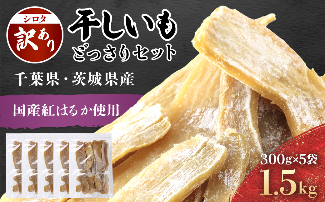 【訳あり規格外】干しいも(シロタ)300g×5袋(1.5キロ) 千葉県・茨城県産 紅はるか どっさりセット/KTRCA002