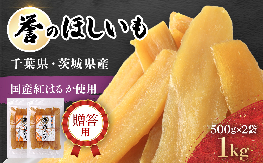 贈答品!【誉のほしいも】千葉県・茨城県産 紅はるか干しいも　500g×2袋　 1キロ / KTRCA003