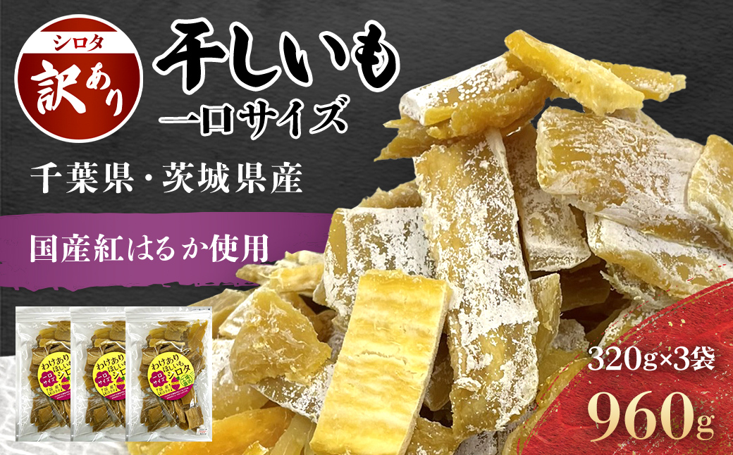 紅はるか訳あり規格外干しいも(シロタ一口サイズ)320g×3袋 (計960g) 千葉県・茨城県産 / KTRCA007