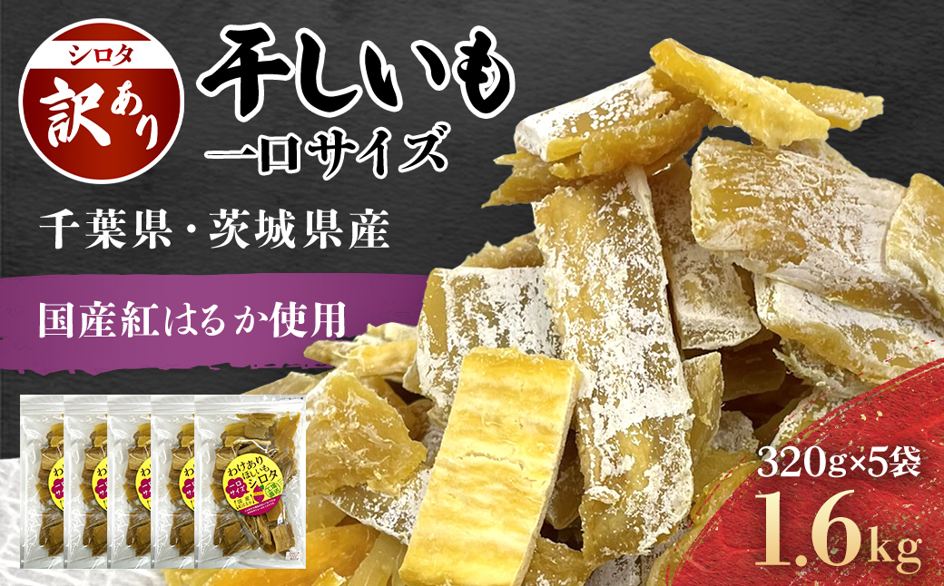 紅はるか訳あり規格外干しいも(シロタ一口サイズ)320g×5袋　(計1600g) 千葉県・茨城県産 / KTRCA008