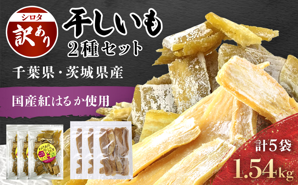 紅はるか訳あり規格外干しいも(シロタ2種 計5袋 計1.54kg)どっさりセット2 千葉県・茨城県産 / KTRCA009