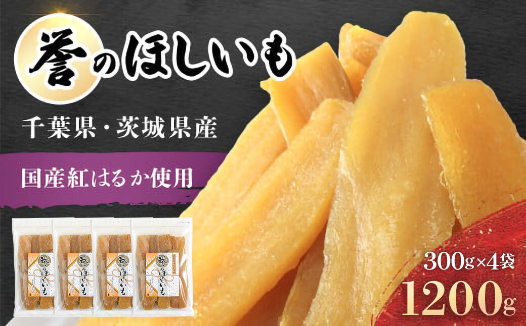 【誉のほしいも】千葉県・茨城県産紅はるか 干しいも 300g×4袋セット(1200g)  / KTRCA013