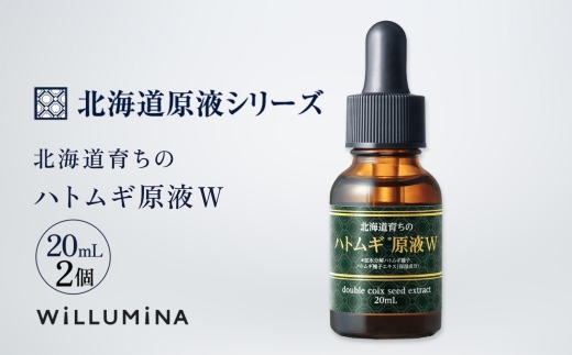 北海道育ちのハトムギ原液W 20mL 2個 ウィルミナ 化粧品 KTRCG002